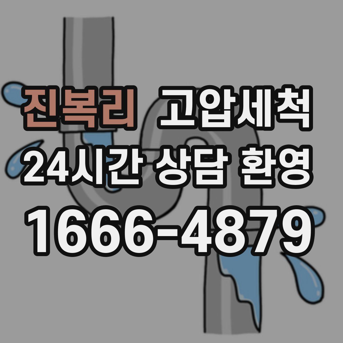 진복리 고압세척
