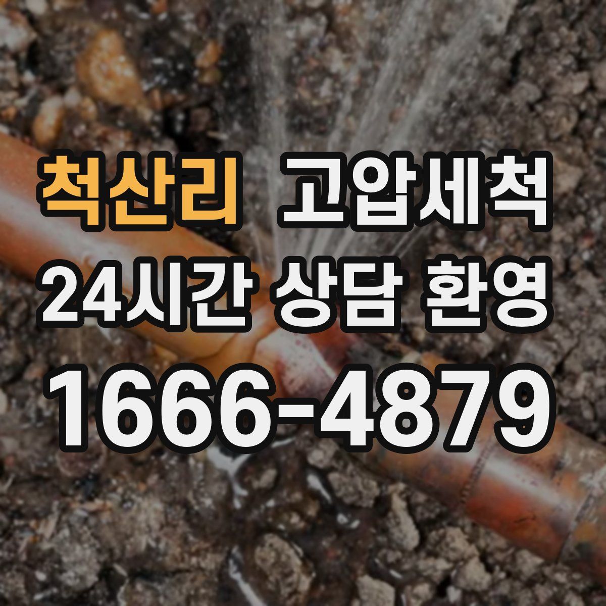 척산리 고압세척