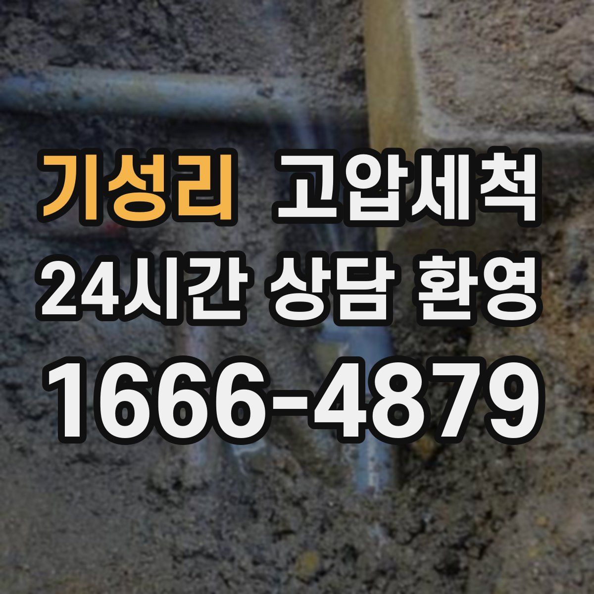 기성리 고압세척