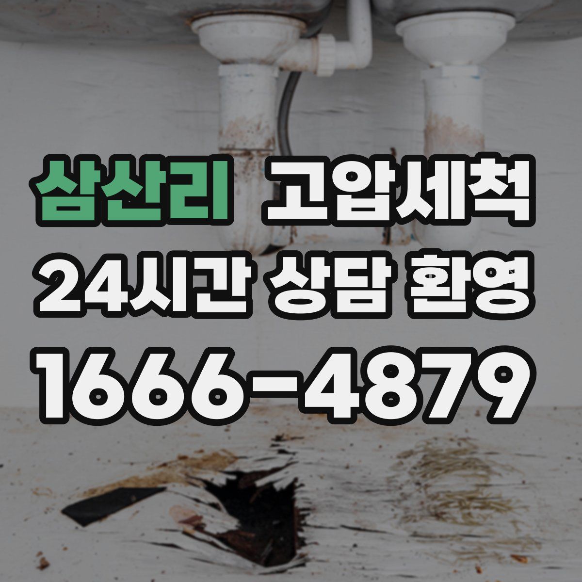 삼산리 고압세척
