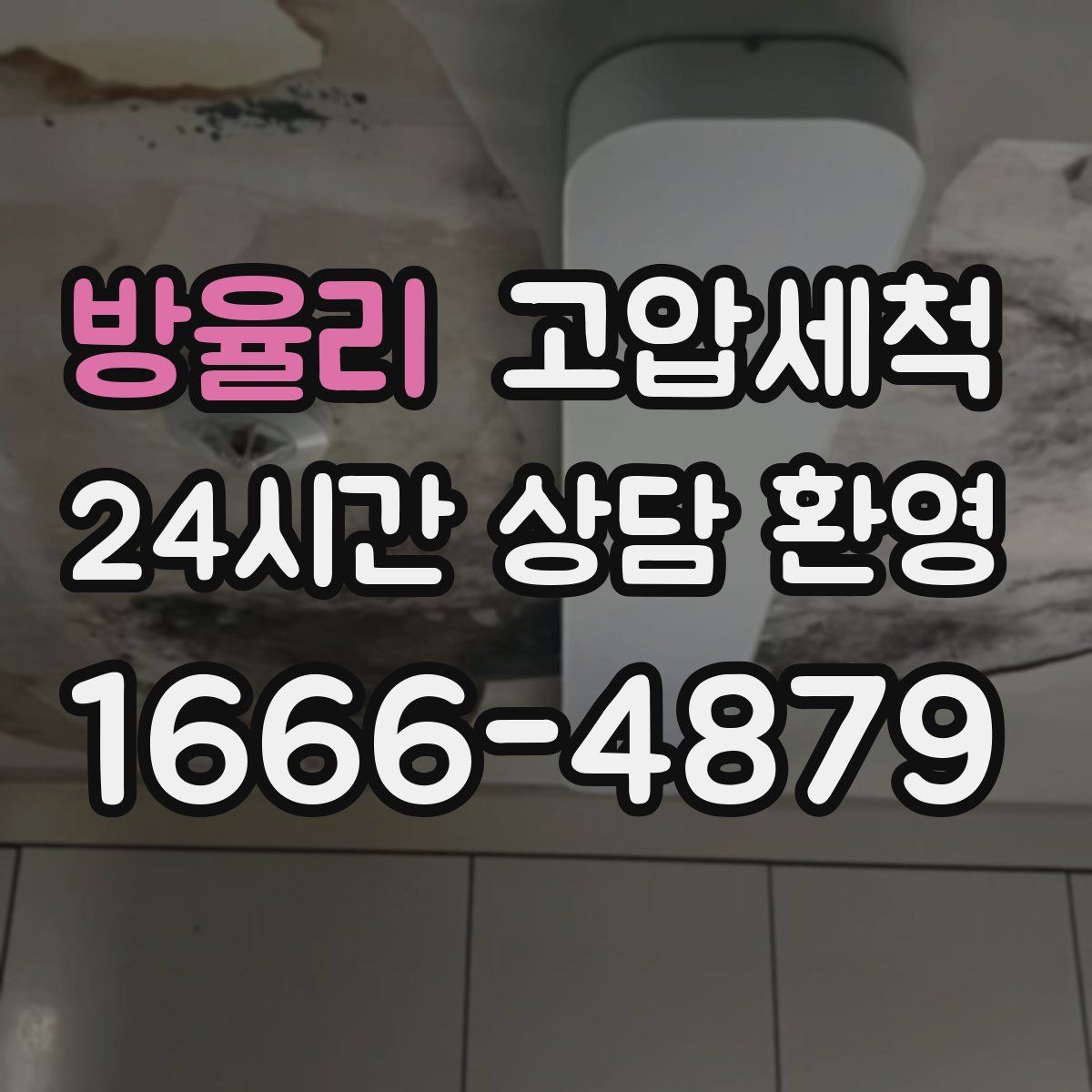 방율리 고압세척