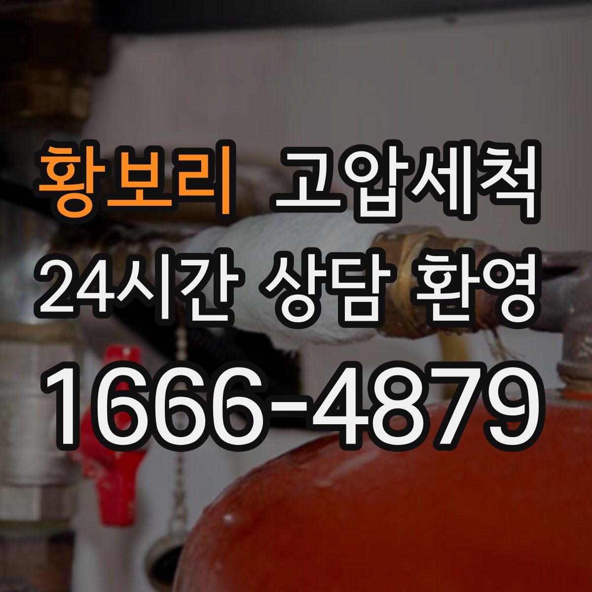 황보리 고압세척