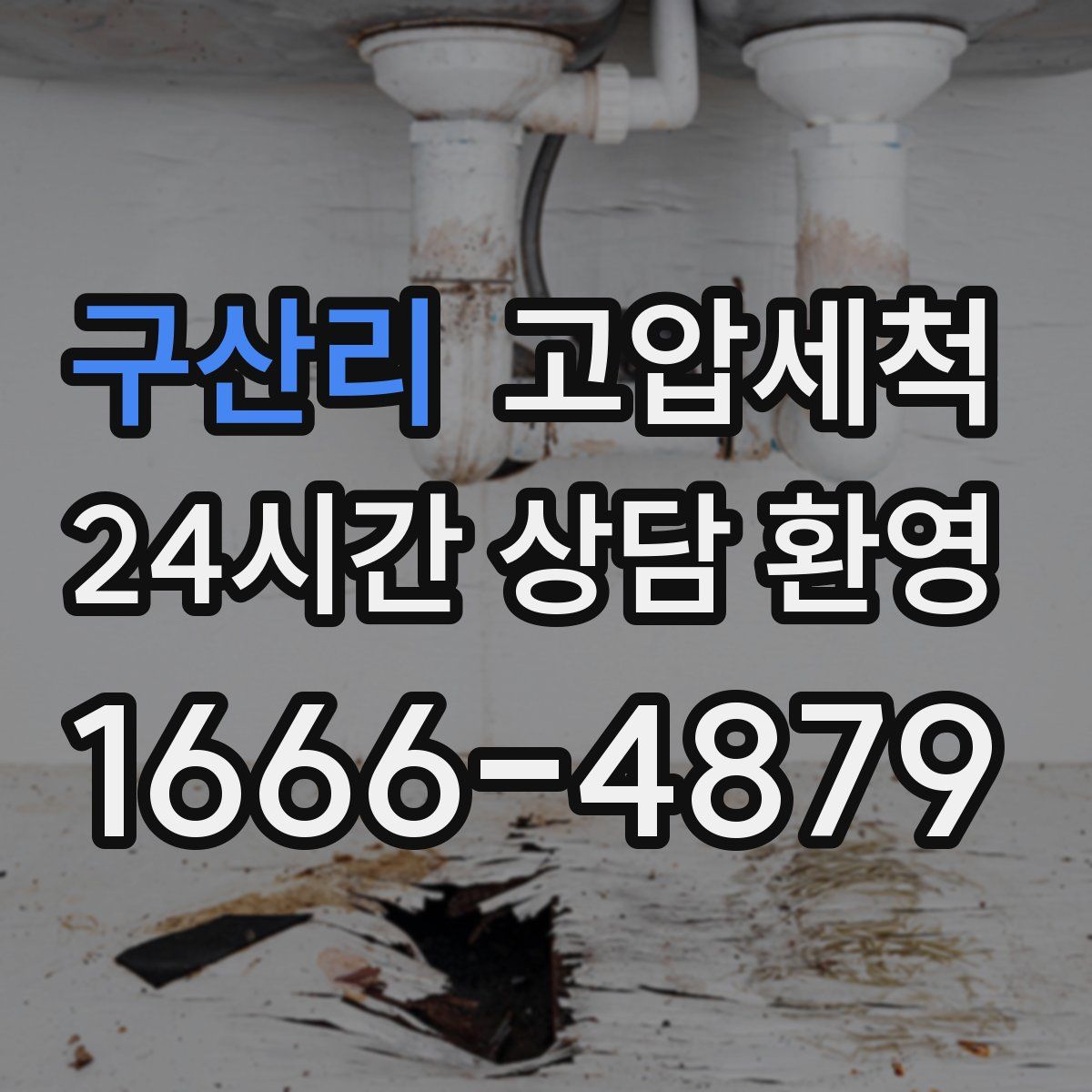 구산리 고압세척