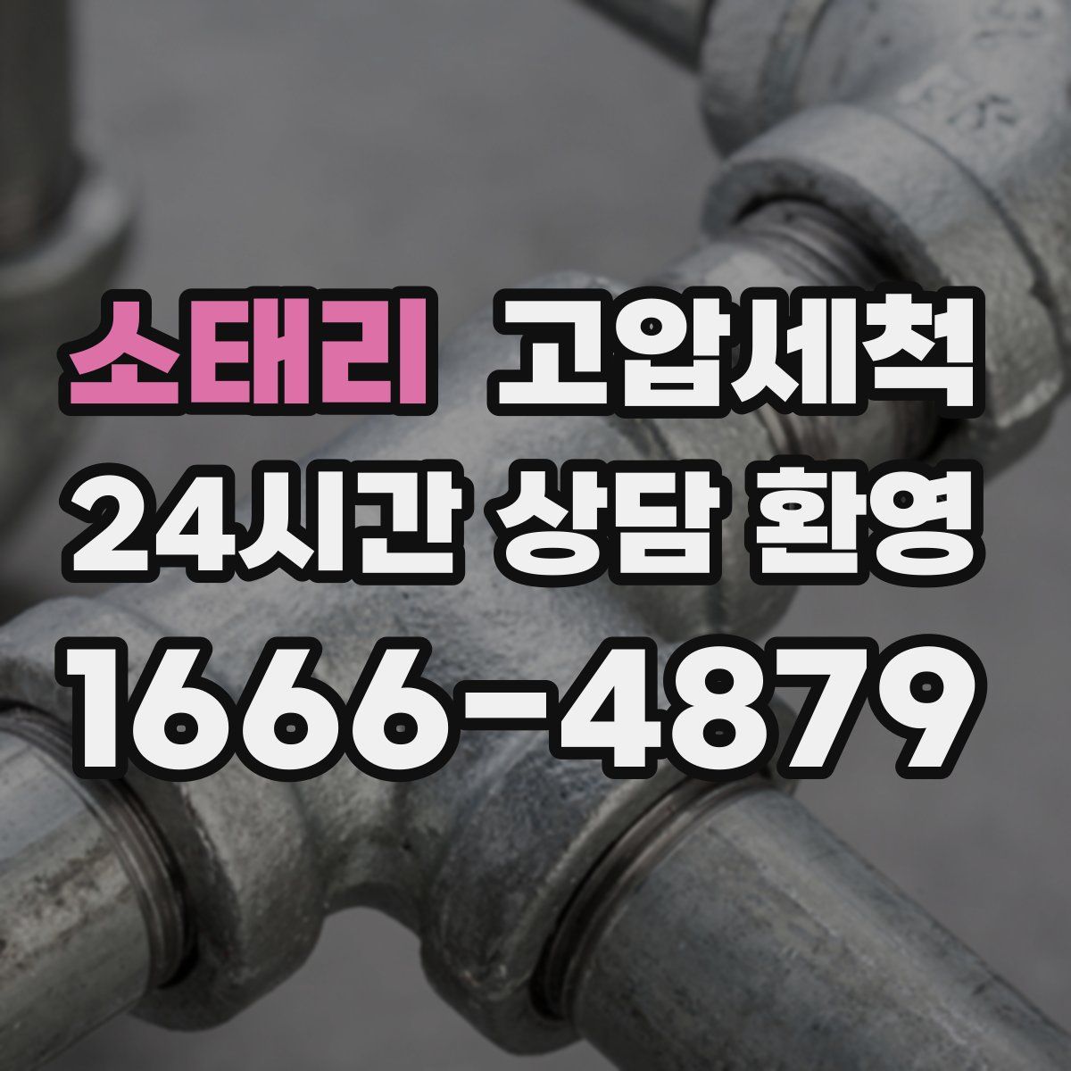 소태리 고압세척