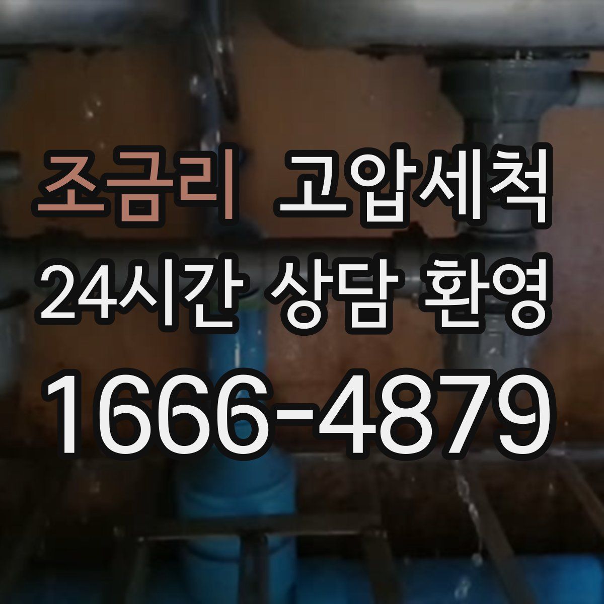 조금리 고압세척