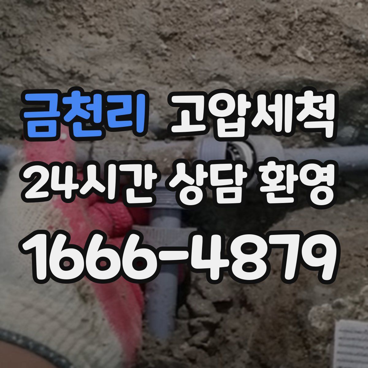 금천리 고압세척