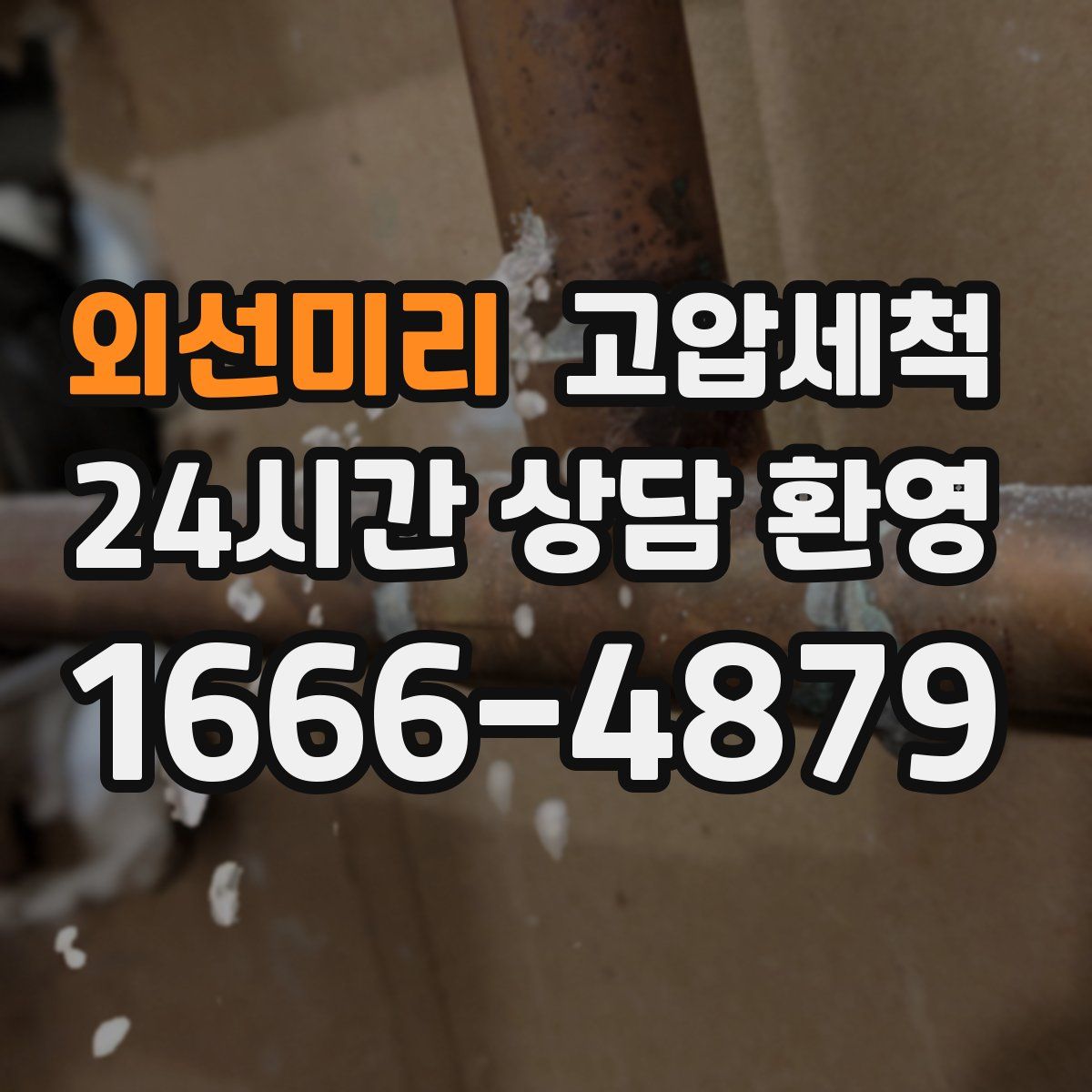 외선미리 고압세척