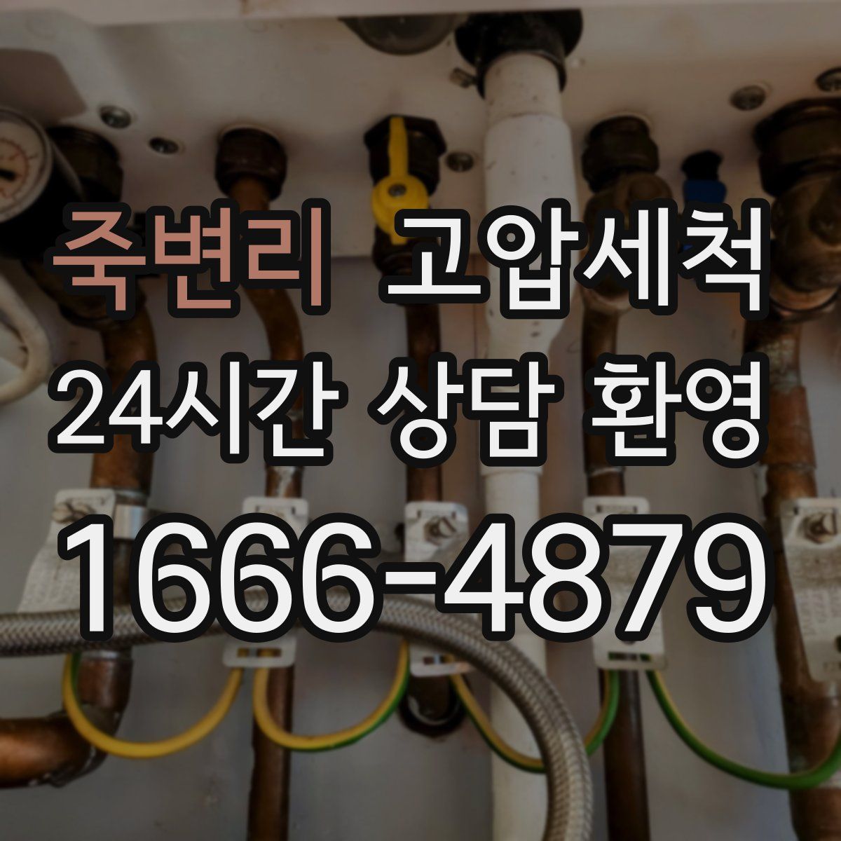 죽변리 고압세척