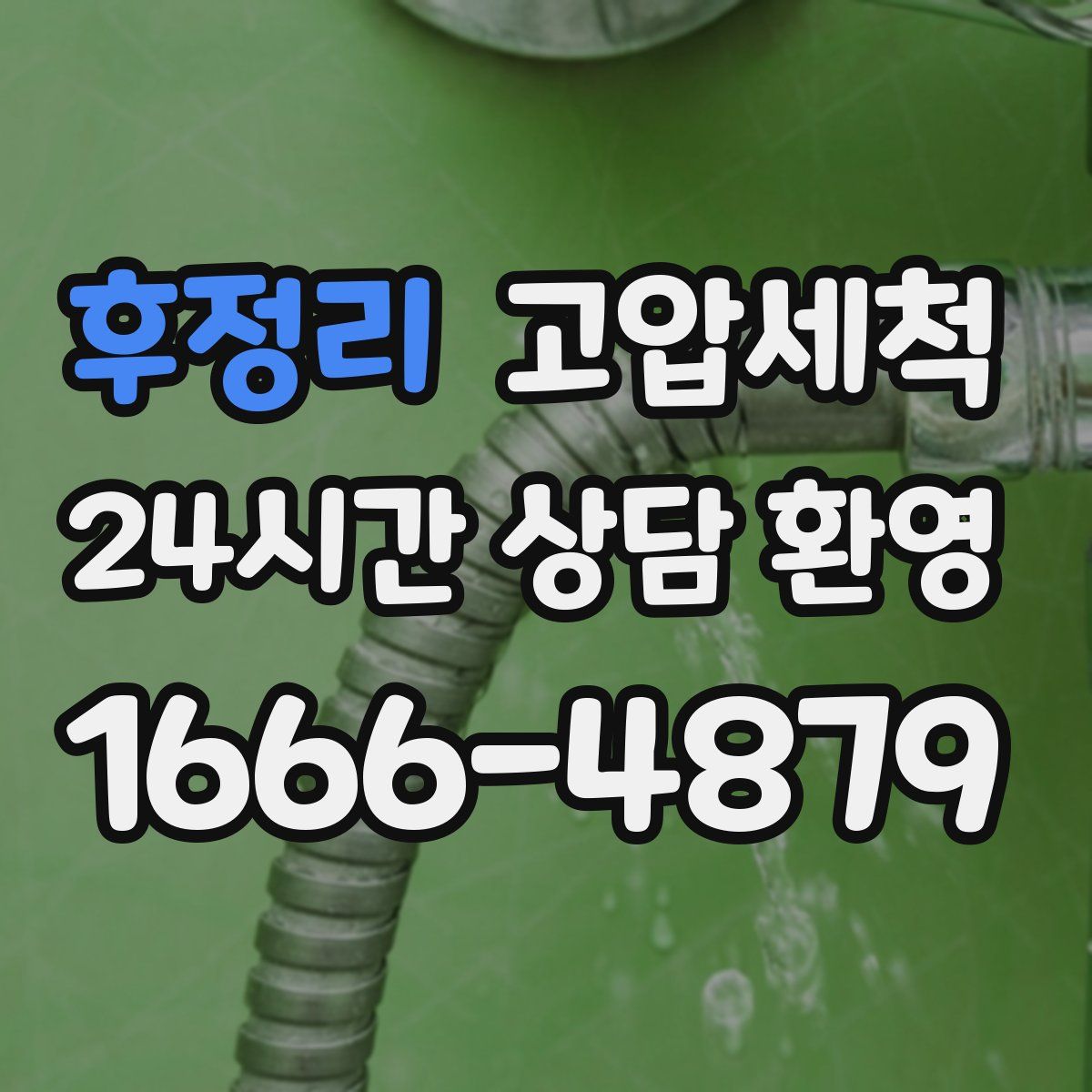 후정리 고압세척