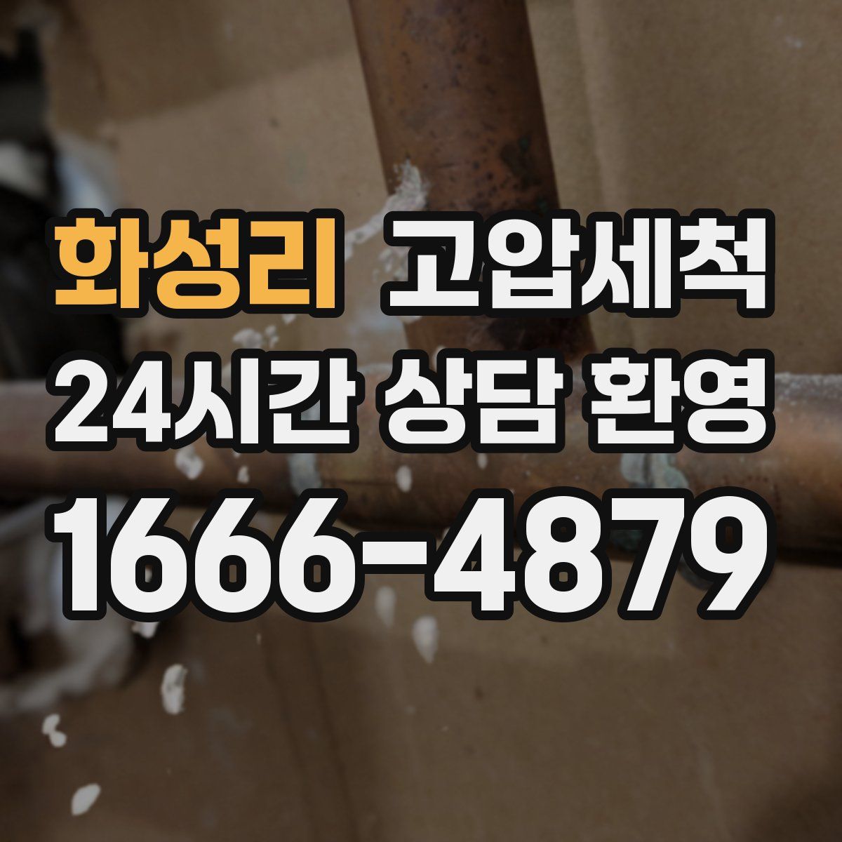 화성리 고압세척