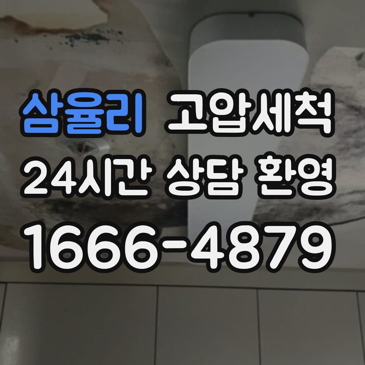 삼율리 고압세척