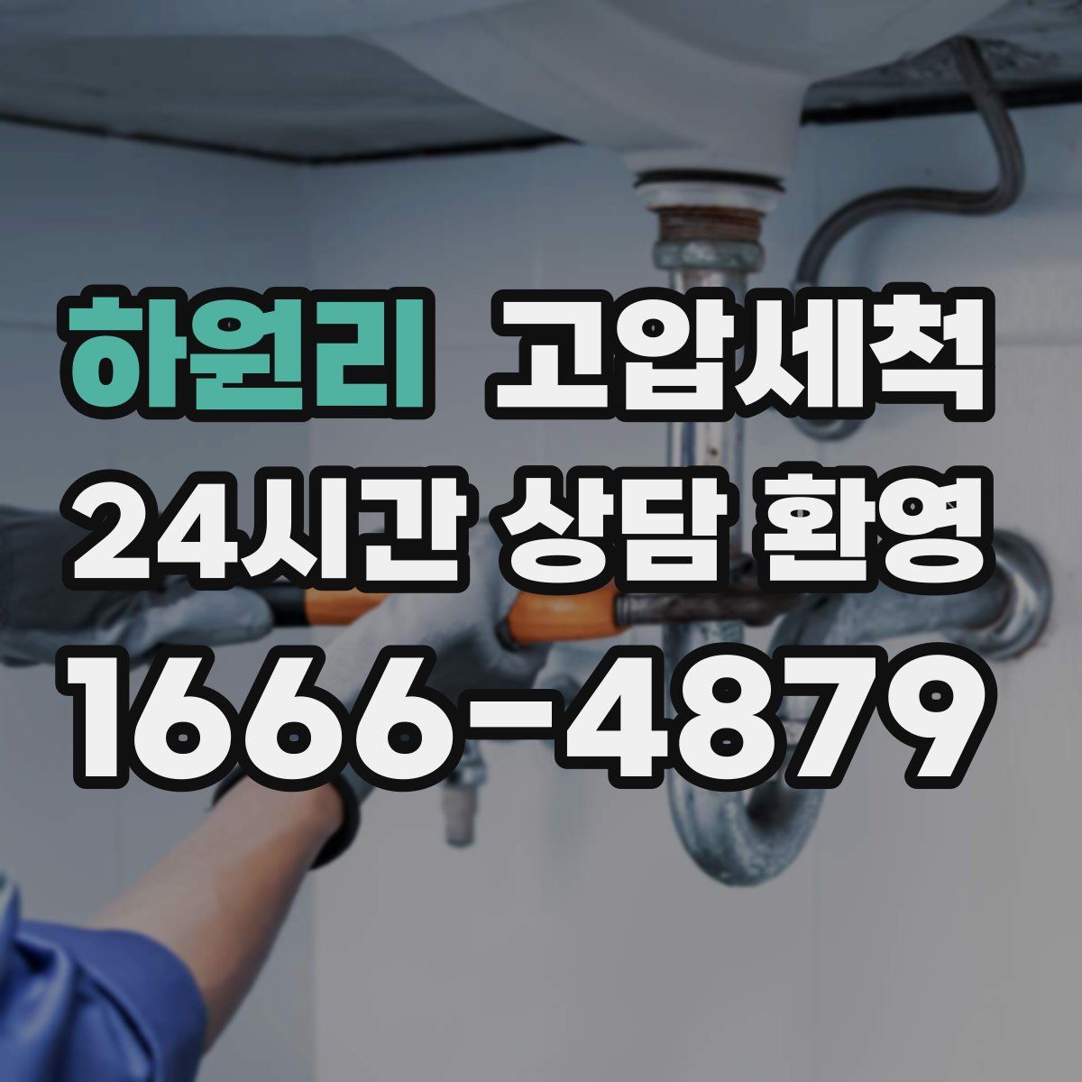 하원리 고압세척