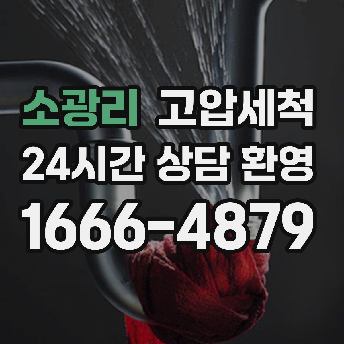 소광리 고압세척