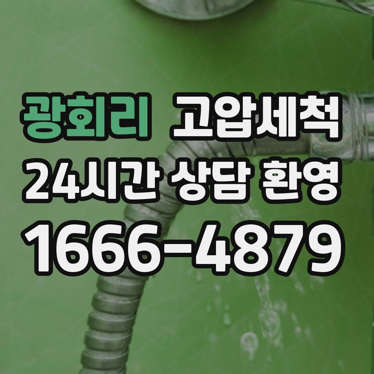 광회리 고압세척