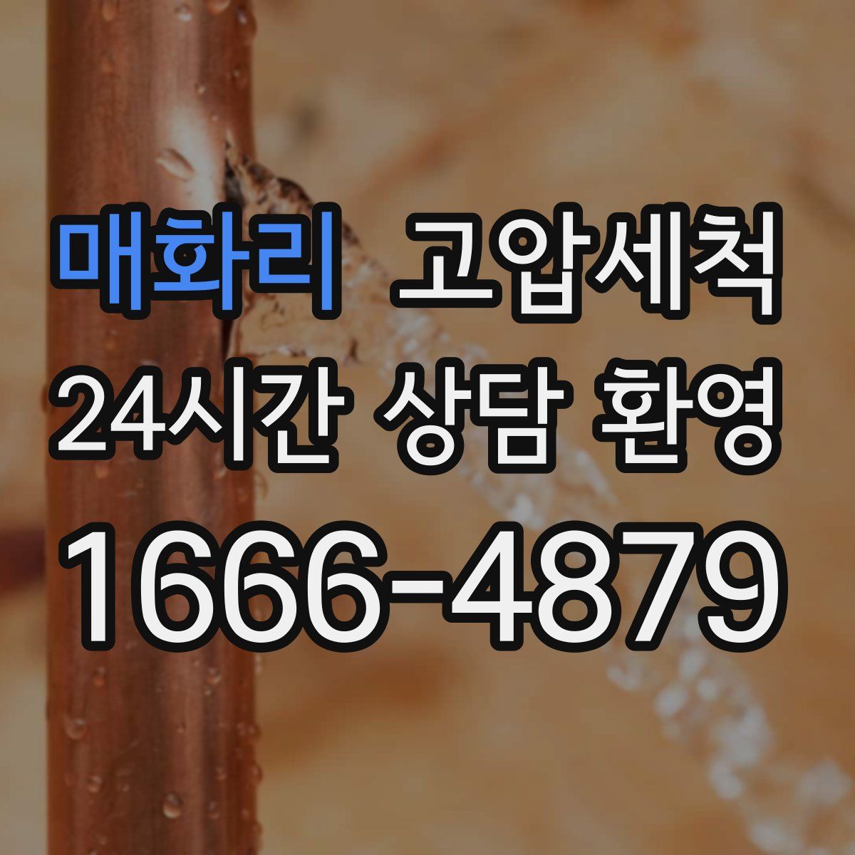 매화리 고압세척