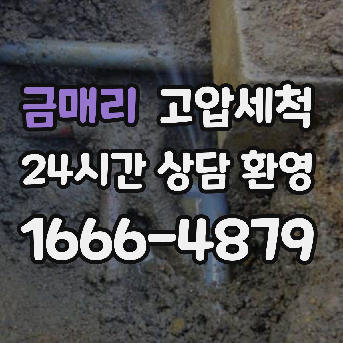 금매리 고압세척