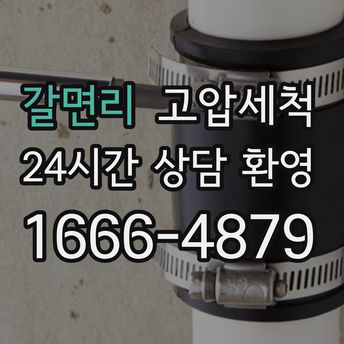 갈면리 고압세척