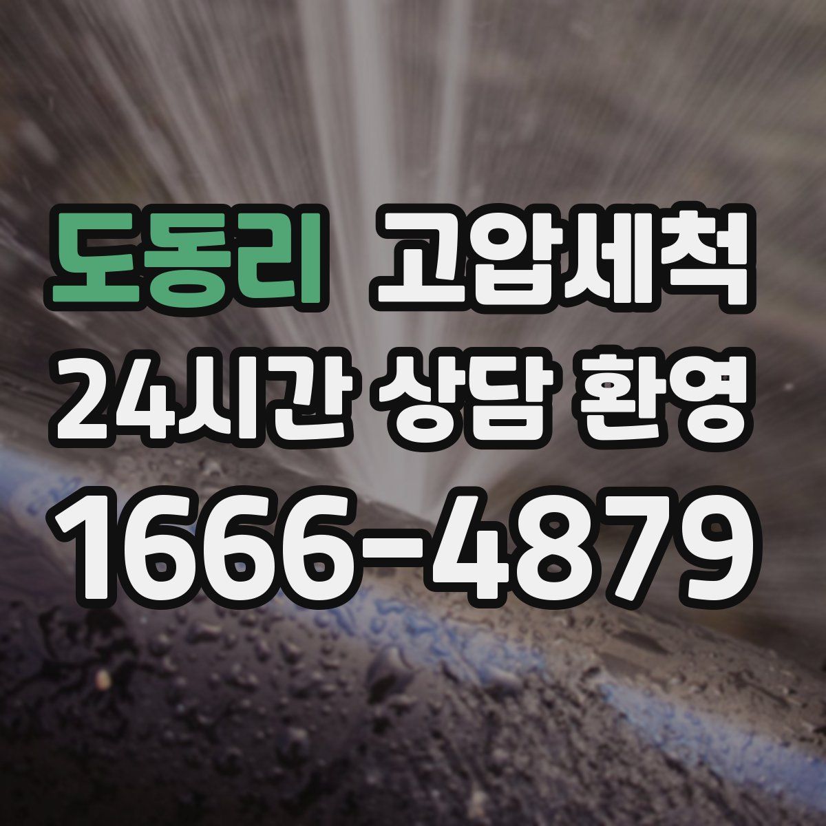 도동리 고압세척