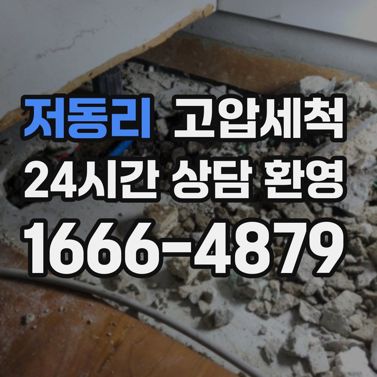 저동리 고압세척