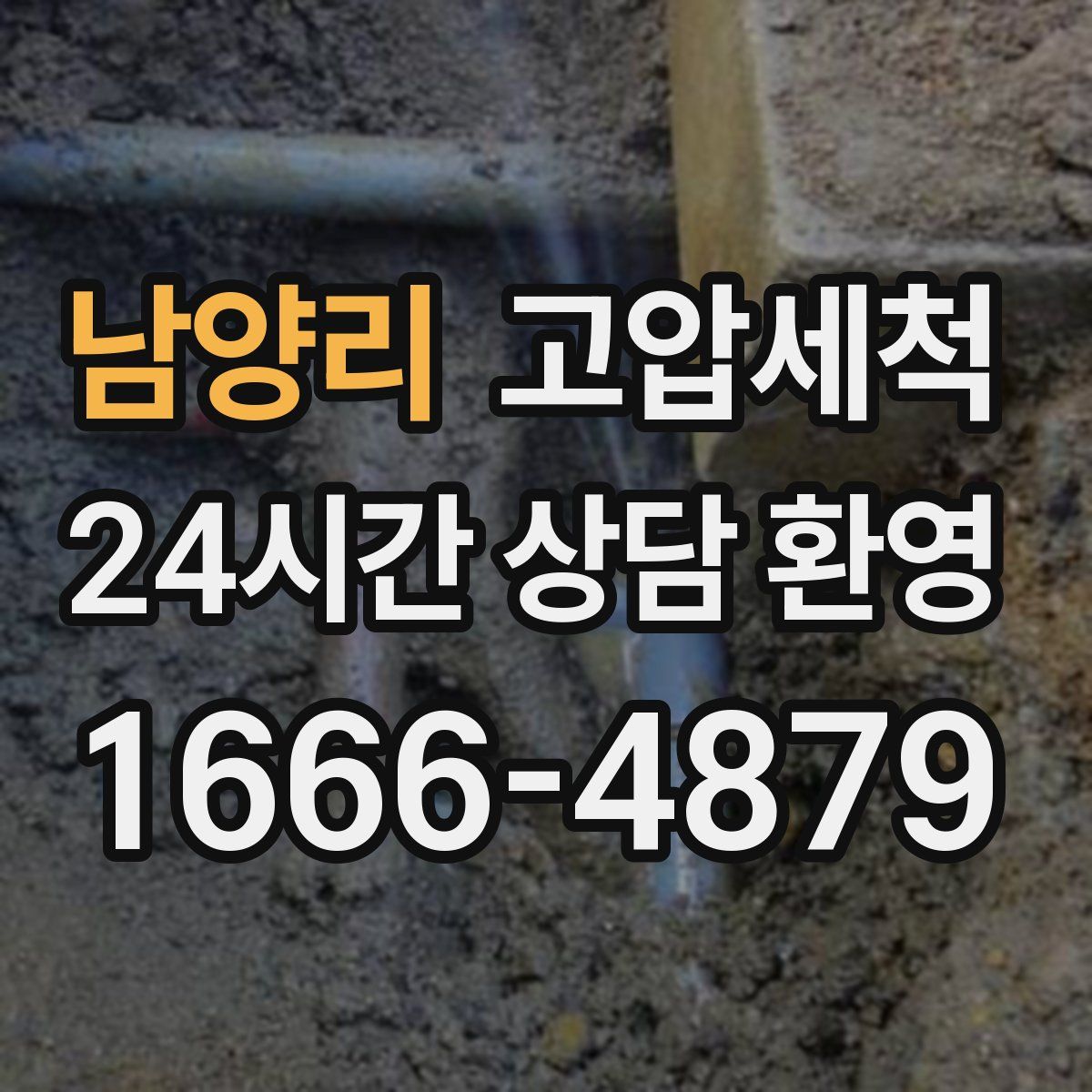 남양리 고압세척