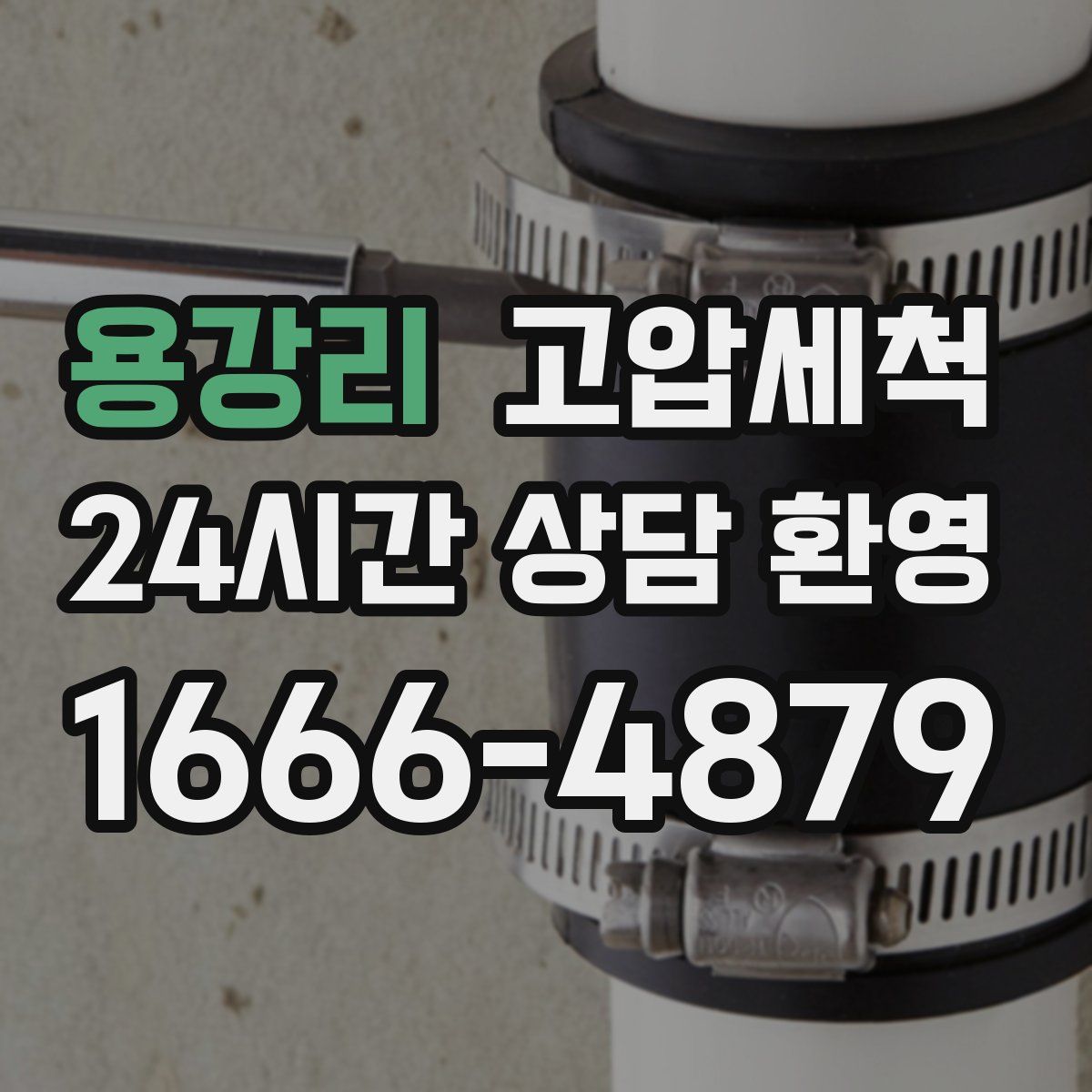 용강리 고압세척