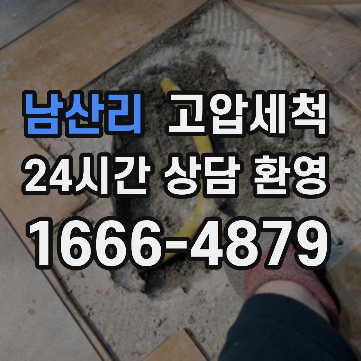 남산리 고압세척