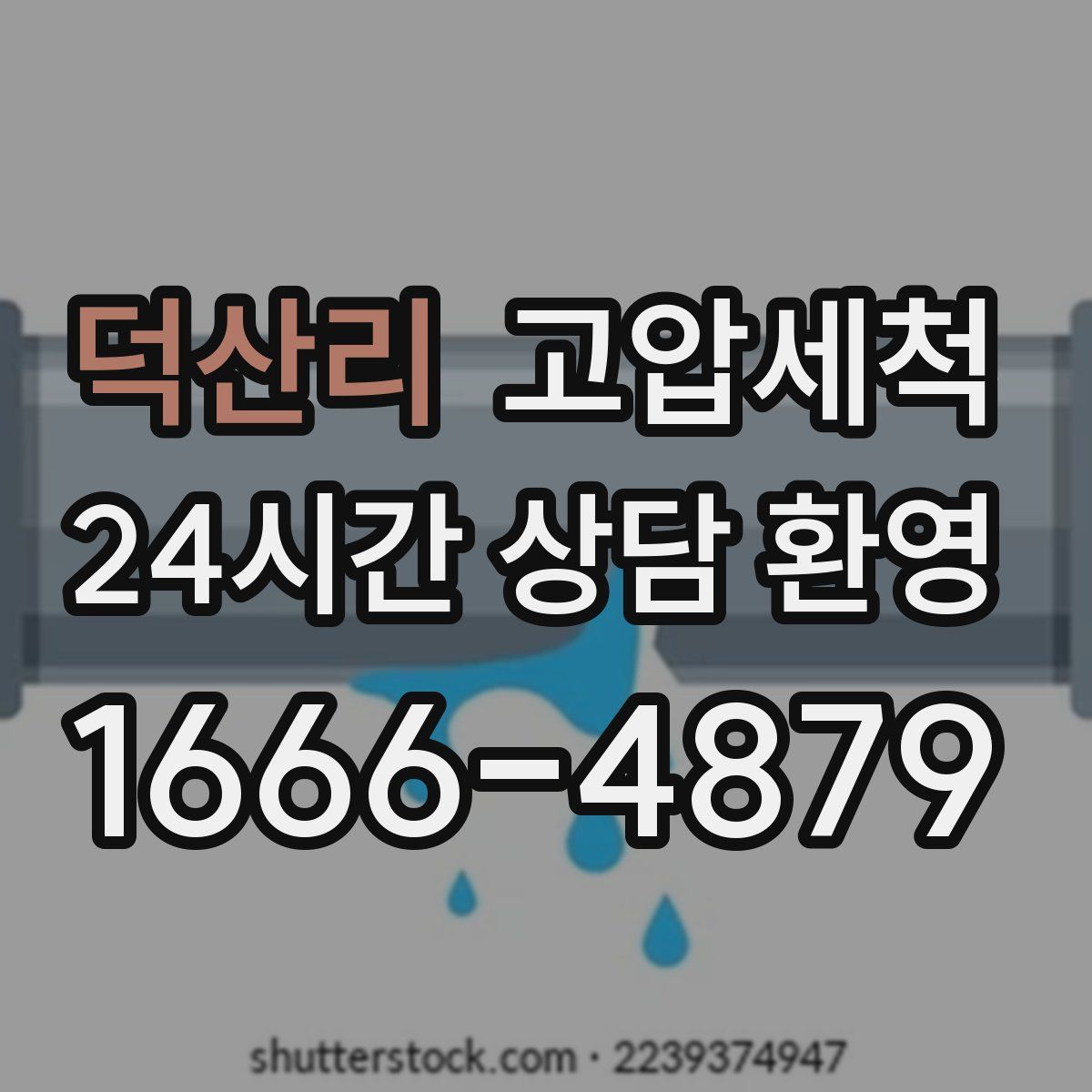 덕산리 고압세척