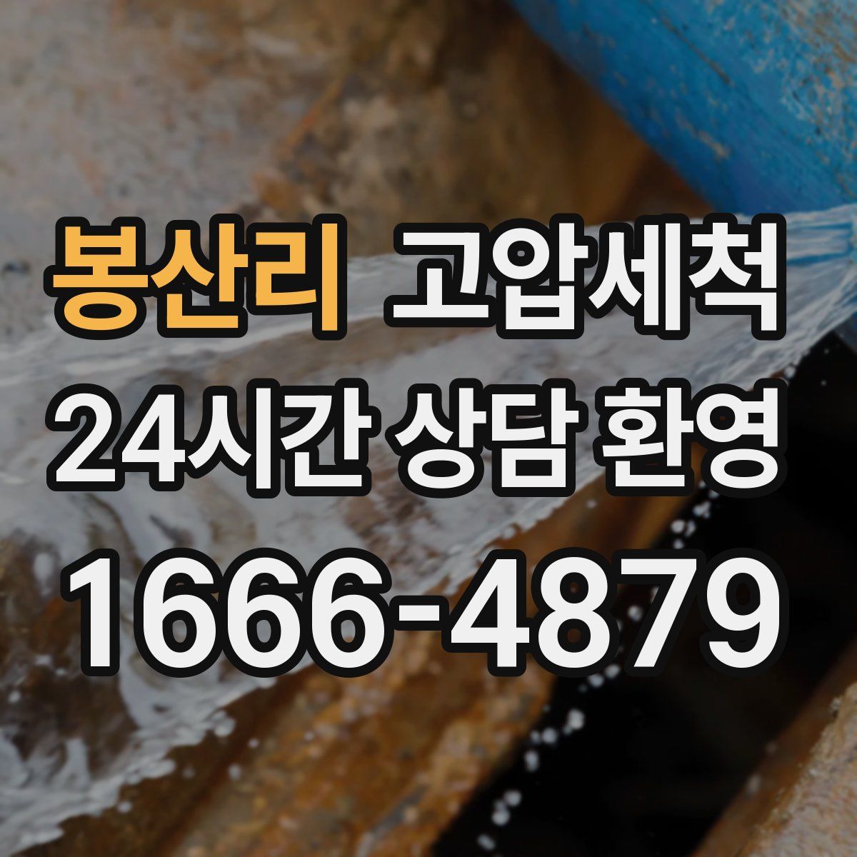 봉산리 고압세척