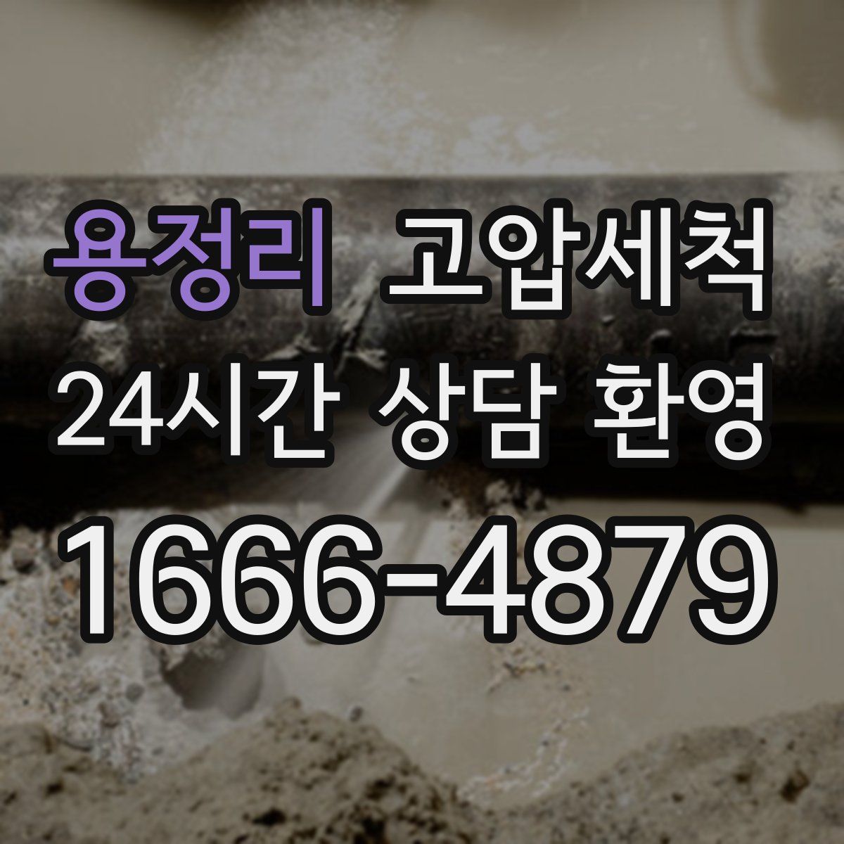 용정리 고압세척