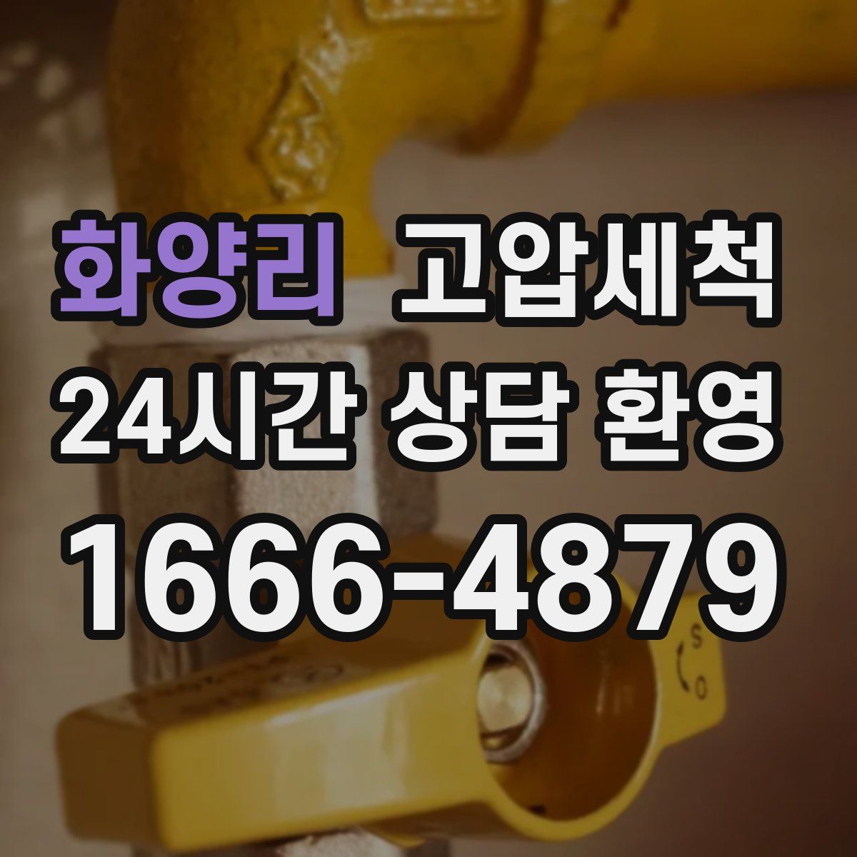 화양리 고압세척