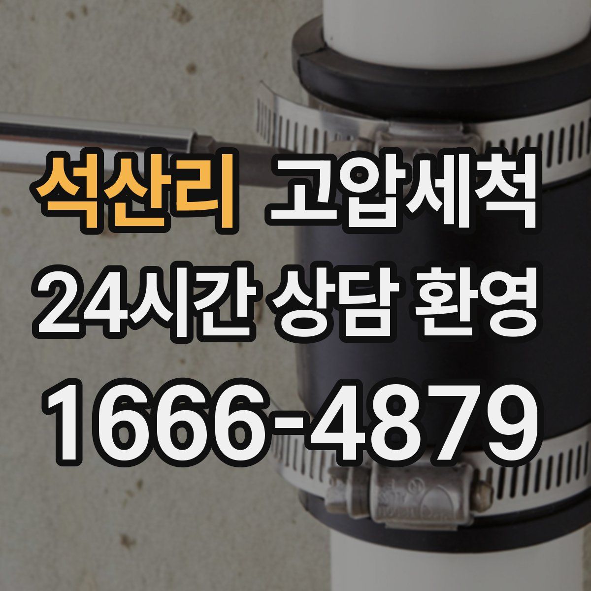 석산리 고압세척