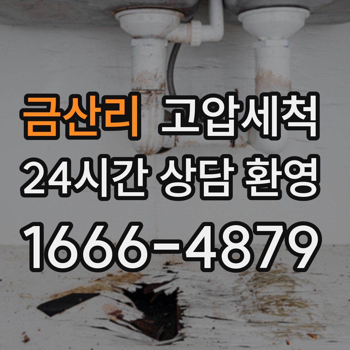금산리 고압세척