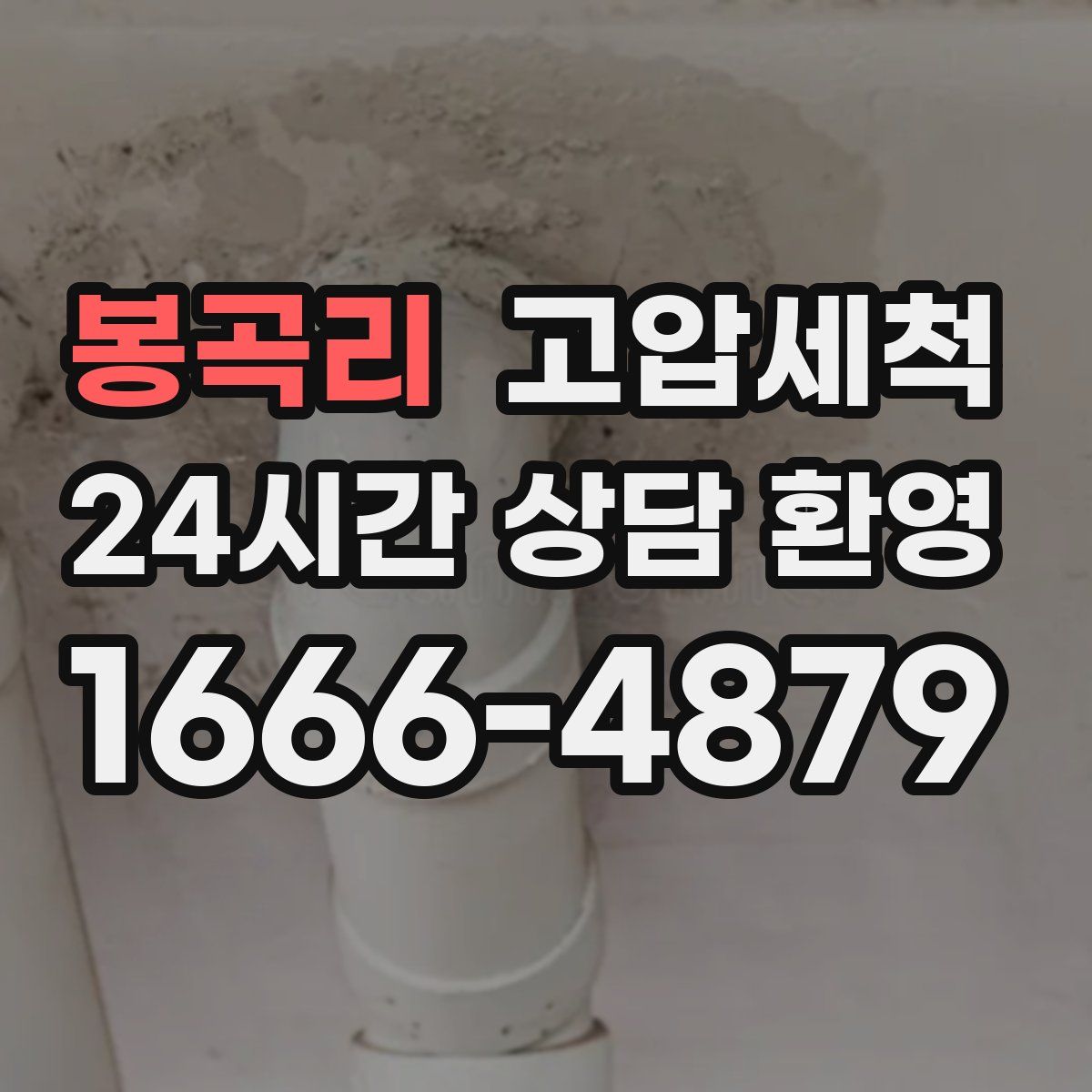 봉곡리 고압세척