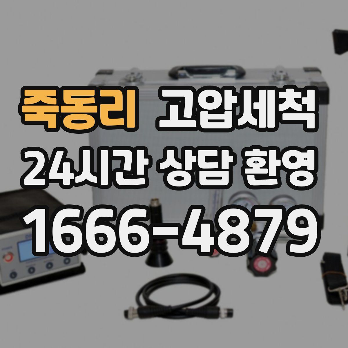 죽동리 고압세척