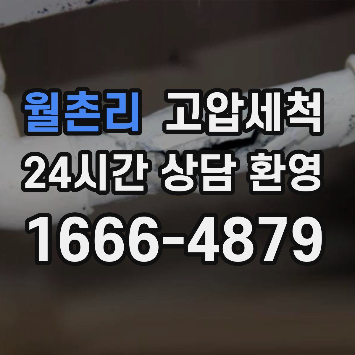 월촌리 고압세척