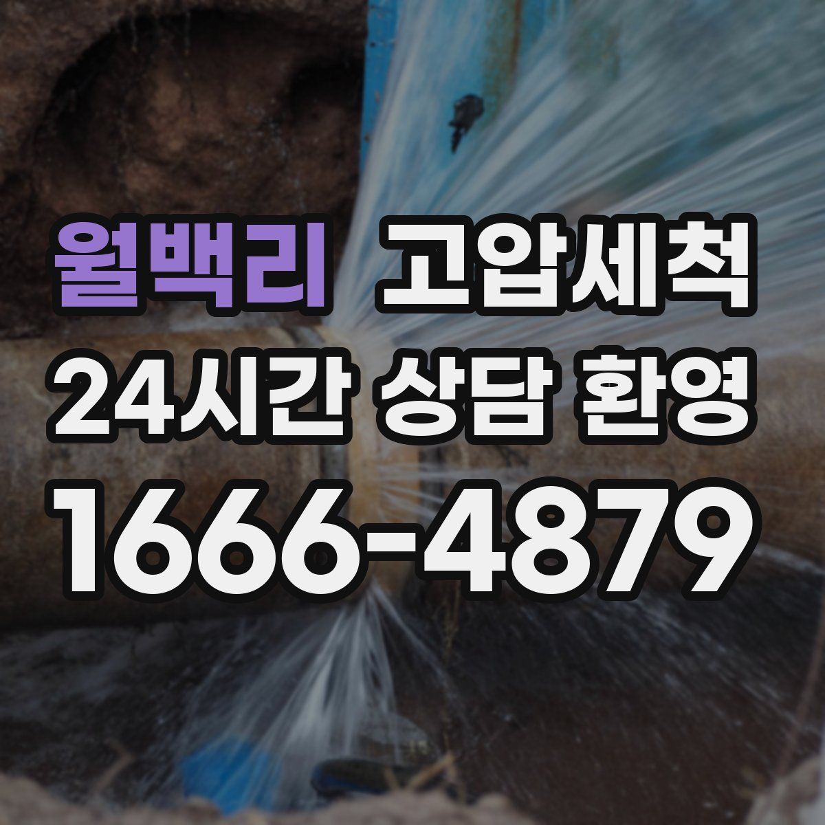 월백리 고압세척