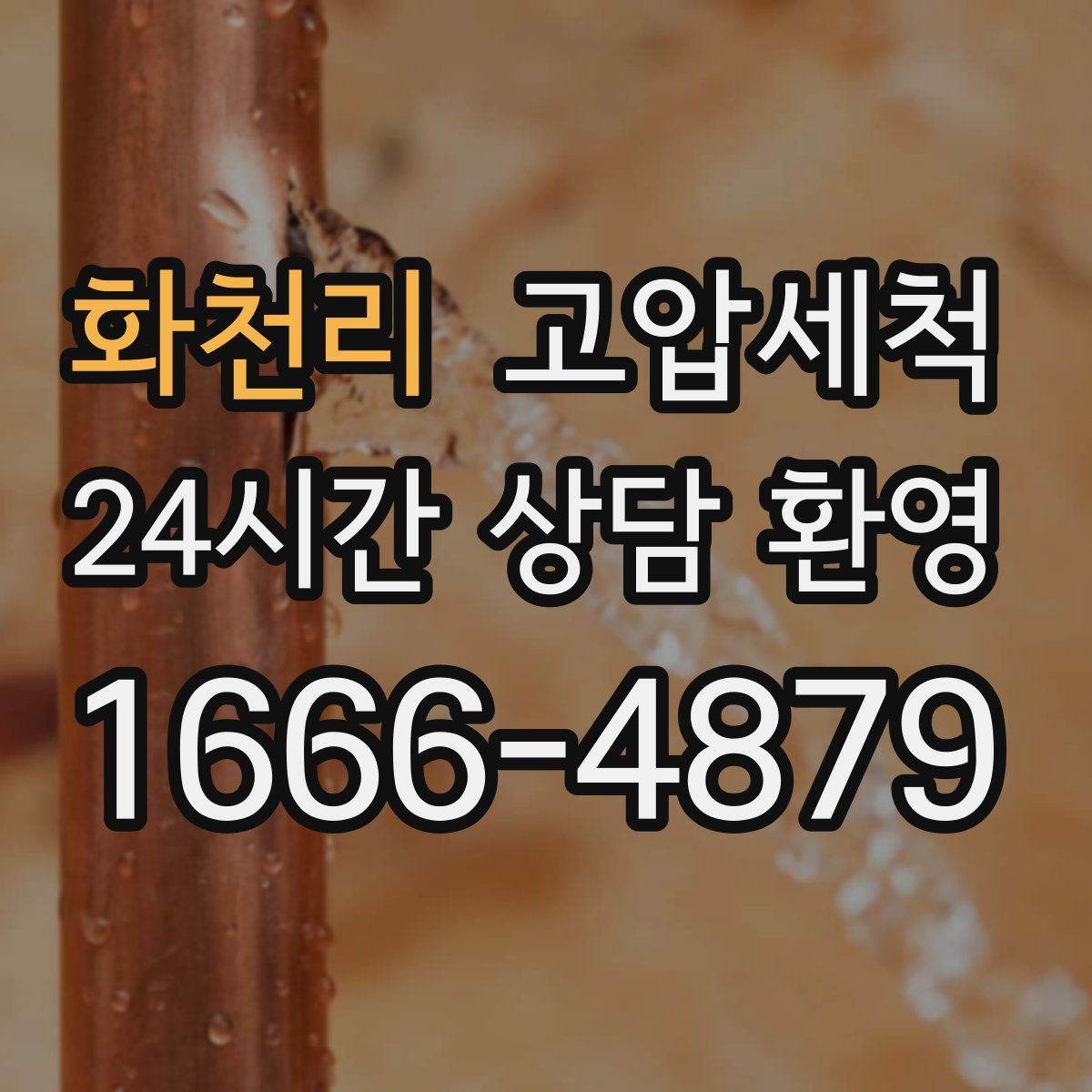 화천리 고압세척