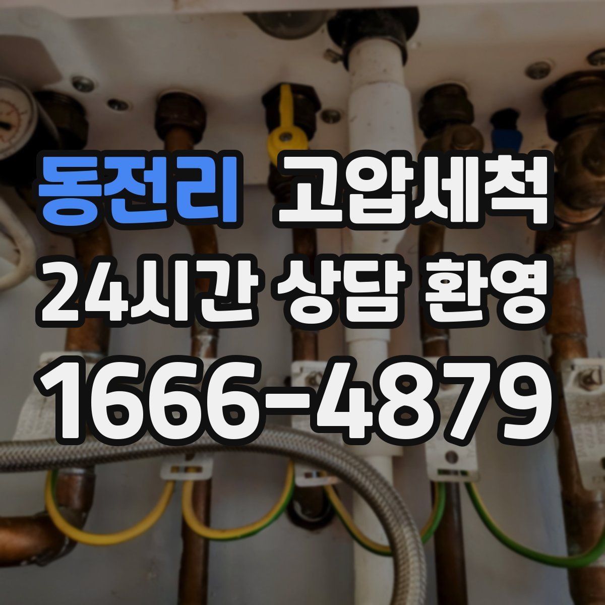 동전리 고압세척