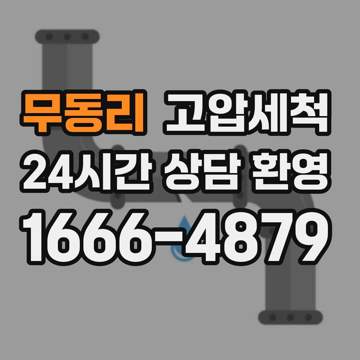 무동리 고압세척