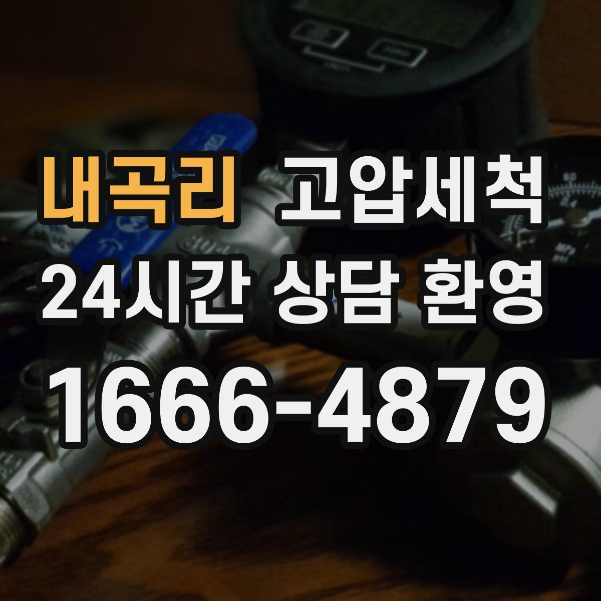 내곡리 고압세척