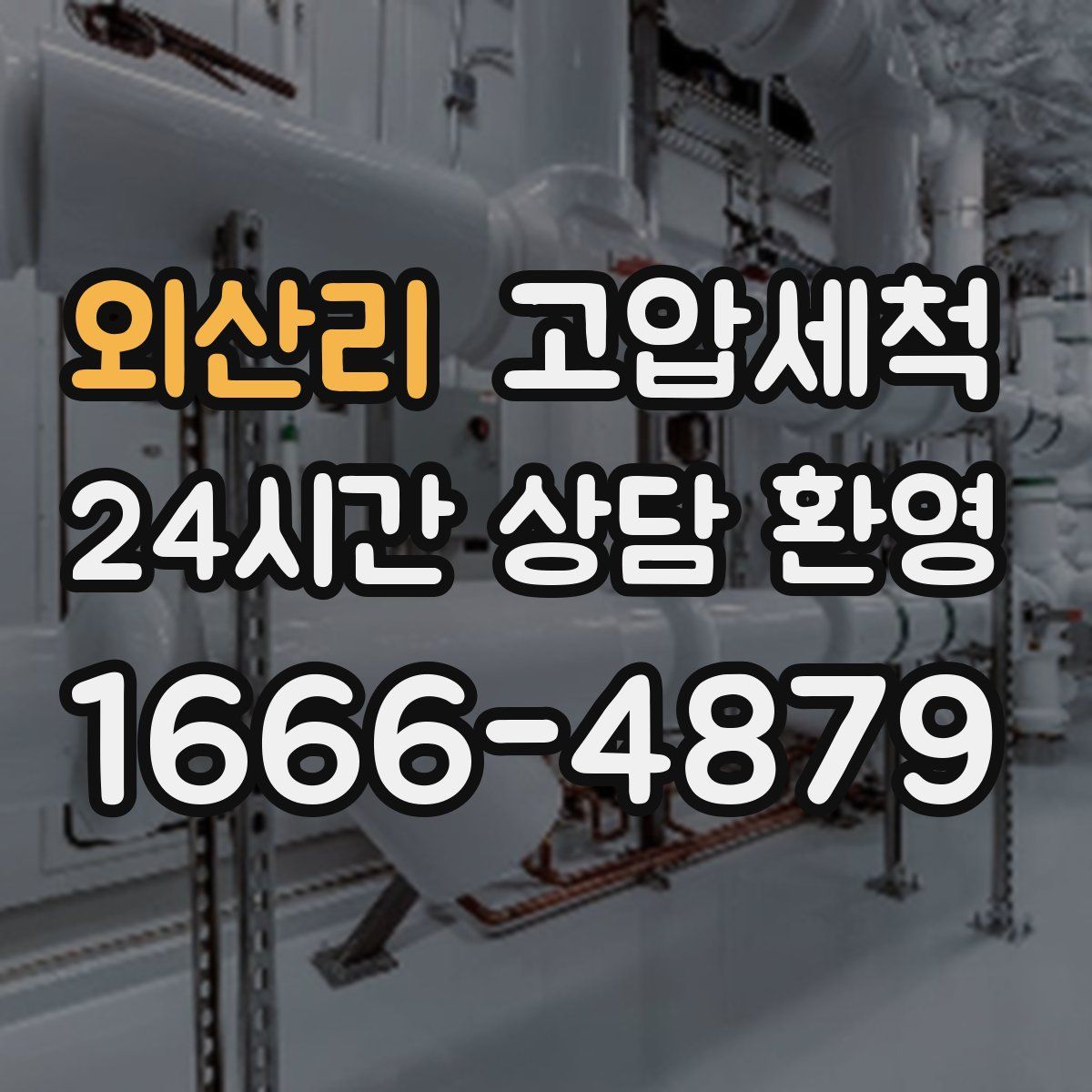 외산리 고압세척