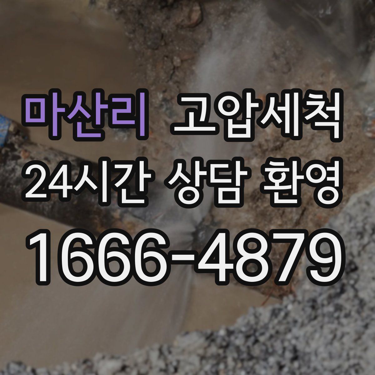 마산리 고압세척