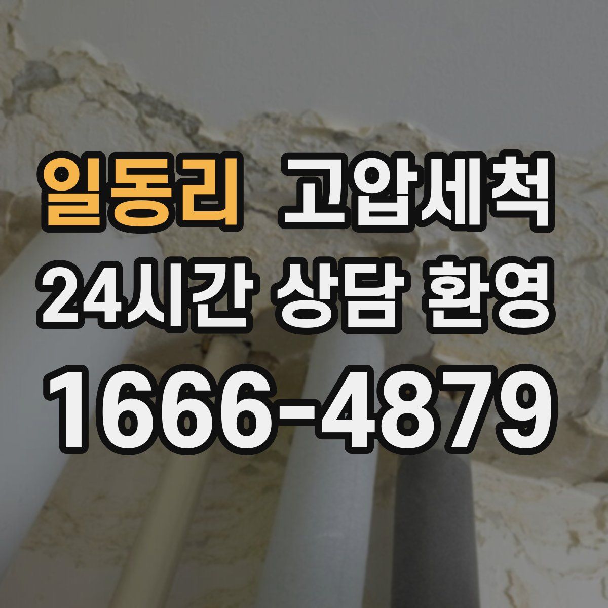 일동리 고압세척