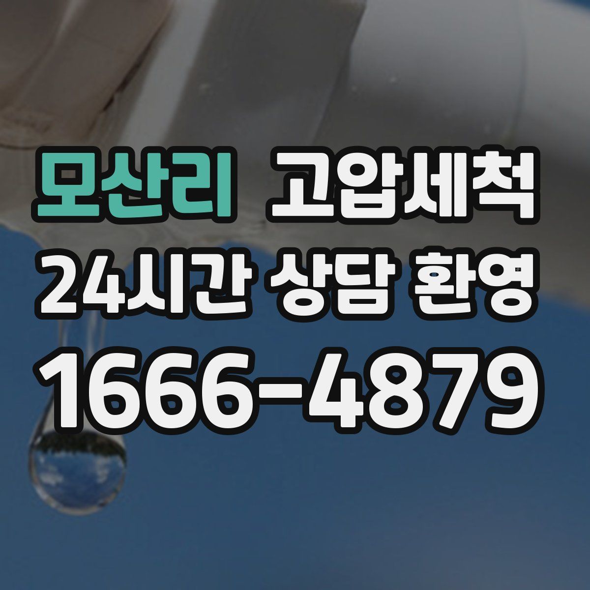 모산리 고압세척