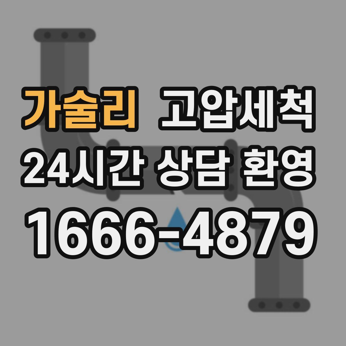 가술리 고압세척