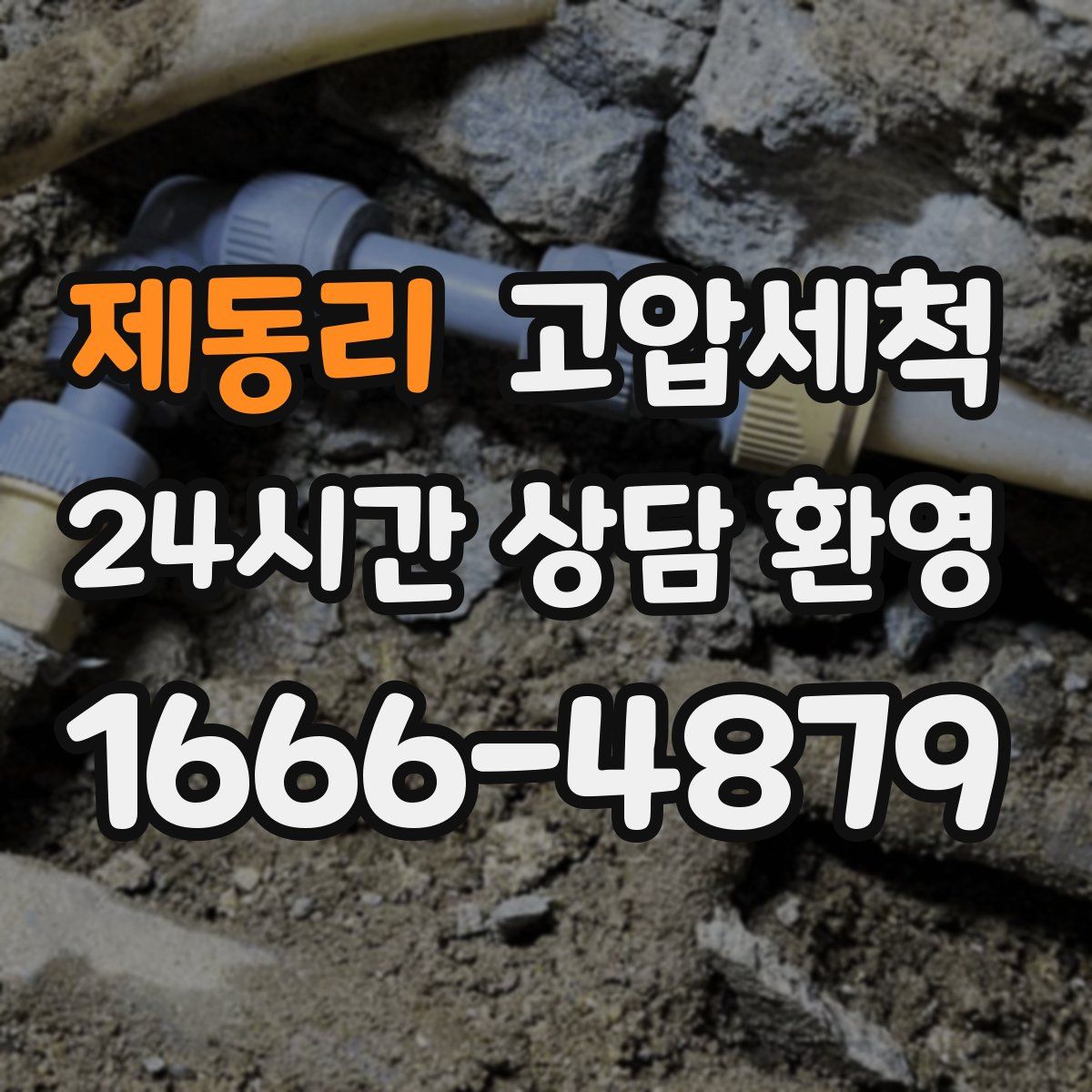 제동리 고압세척