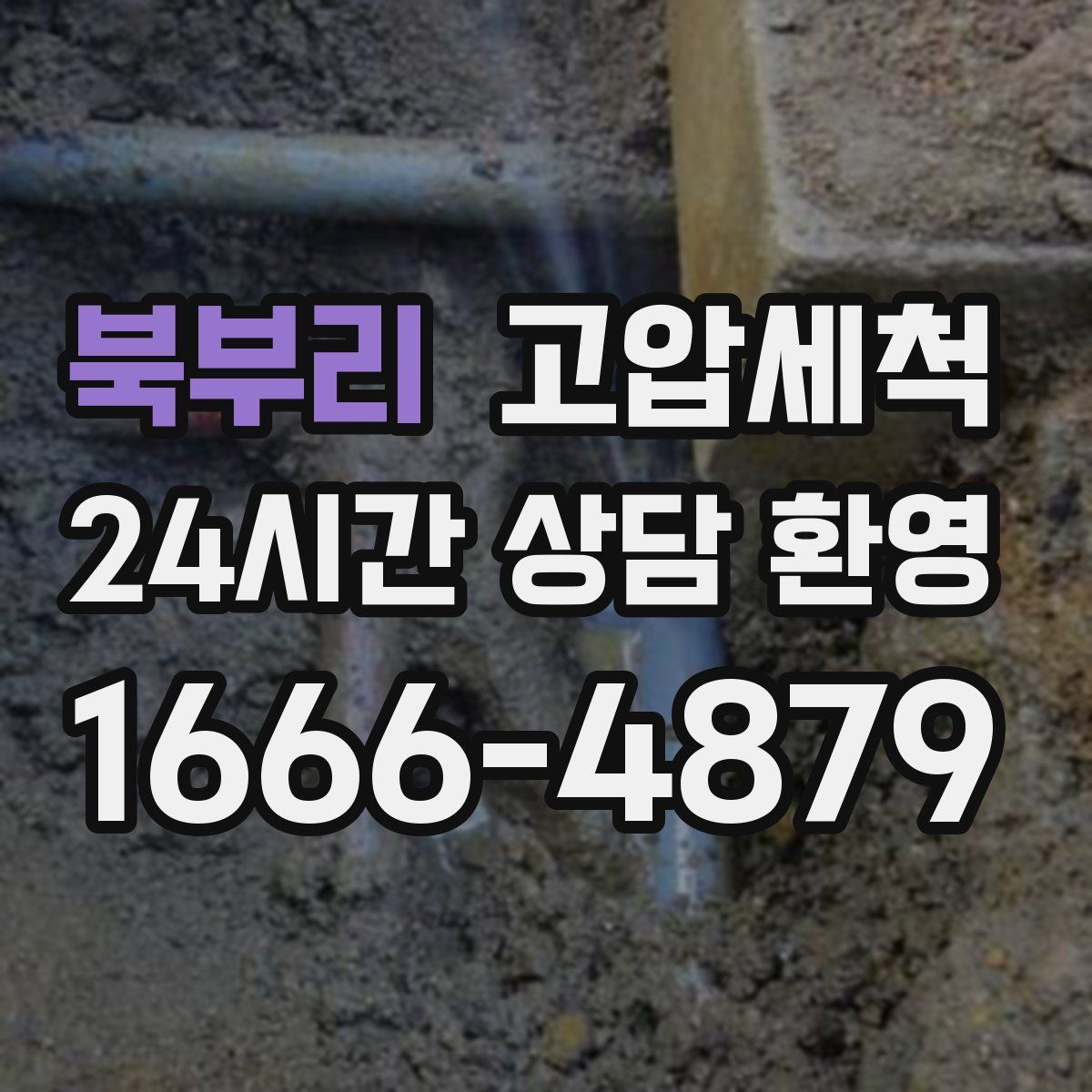 북부리 고압세척