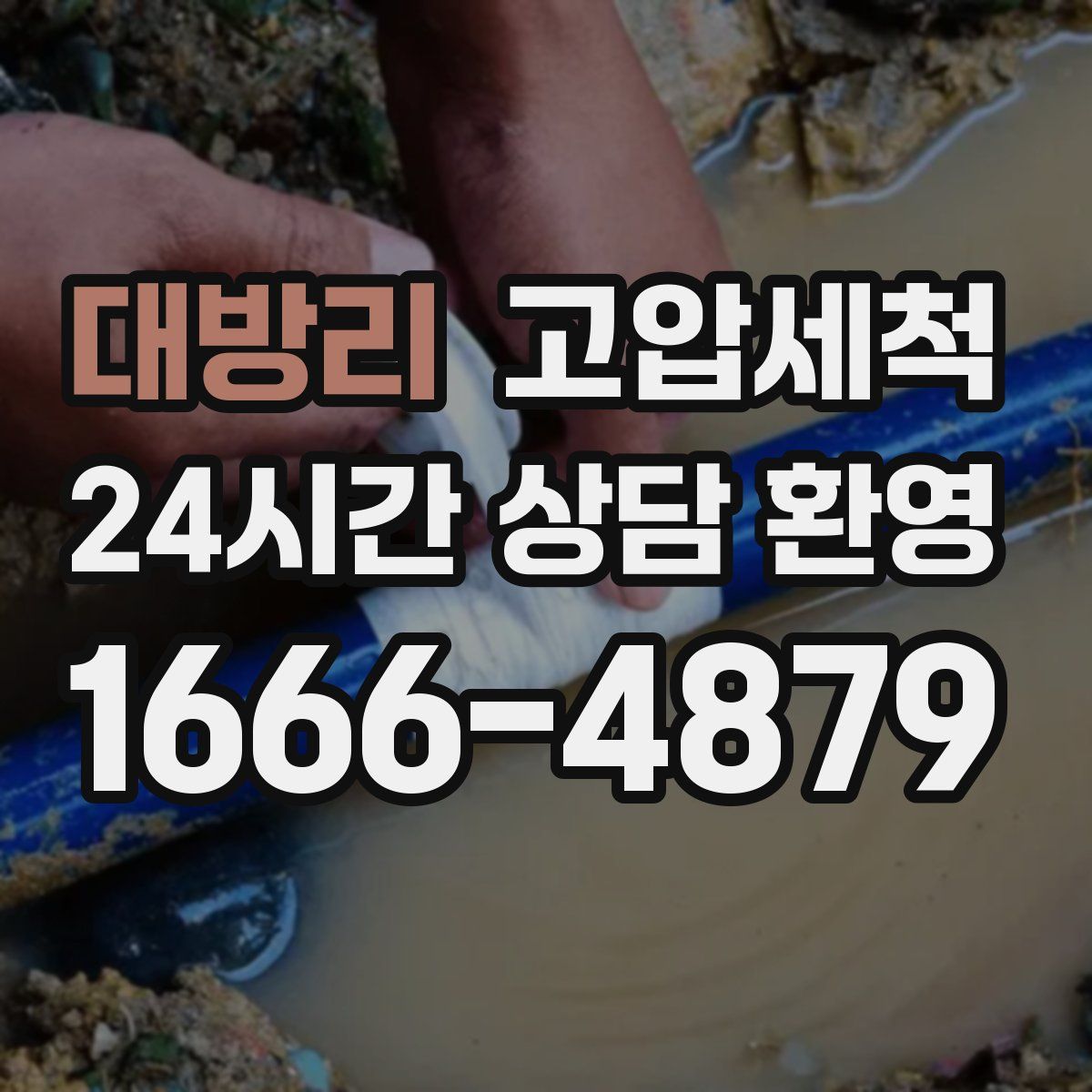대방리 고압세척