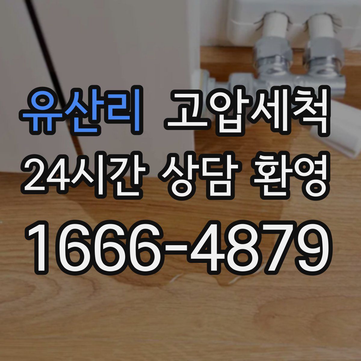 유산리 고압세척