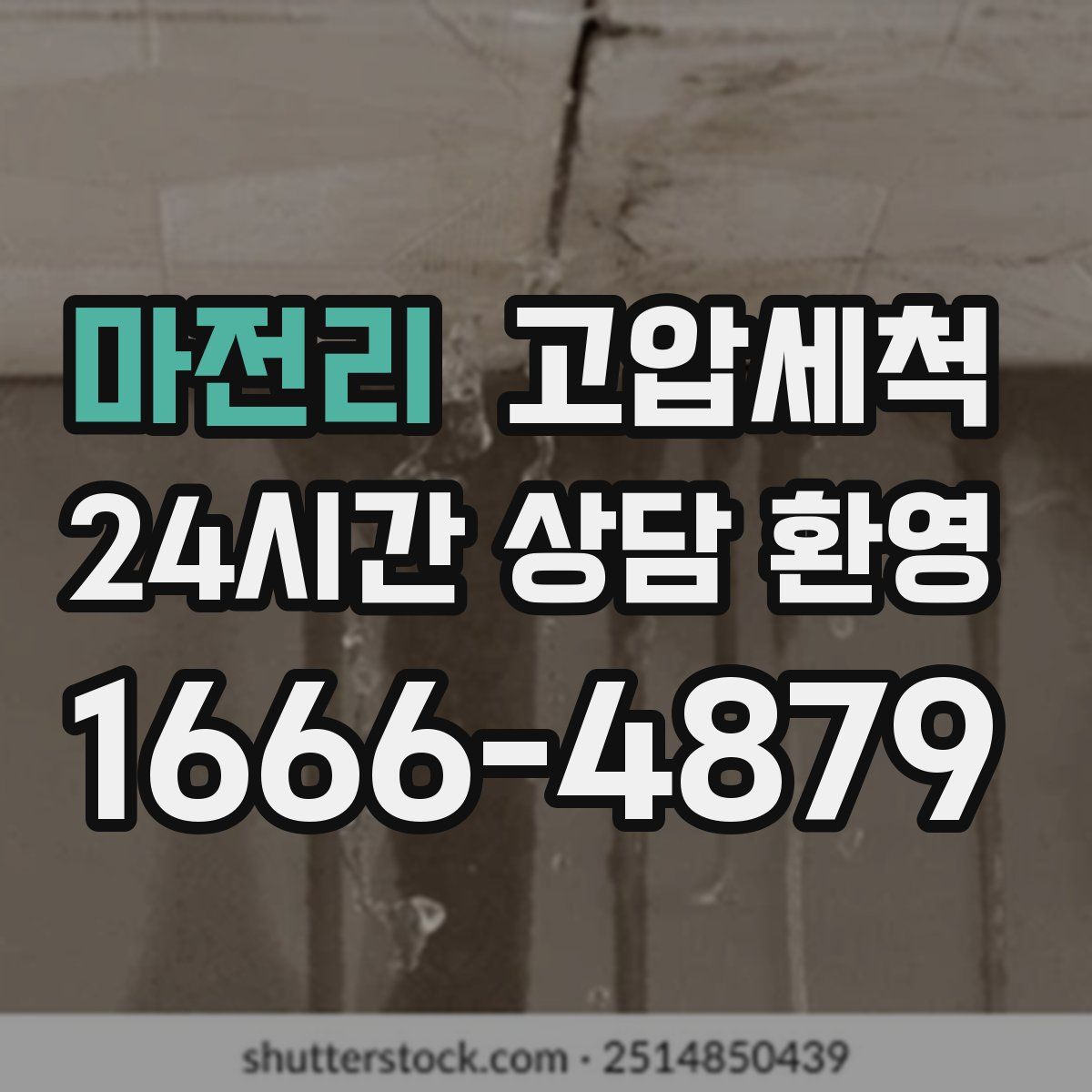 마전리 고압세척